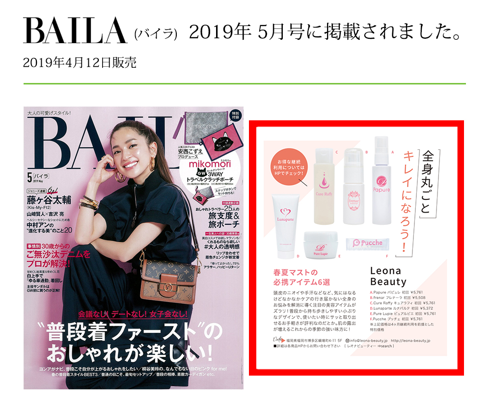 baila　バイラ5月掲載