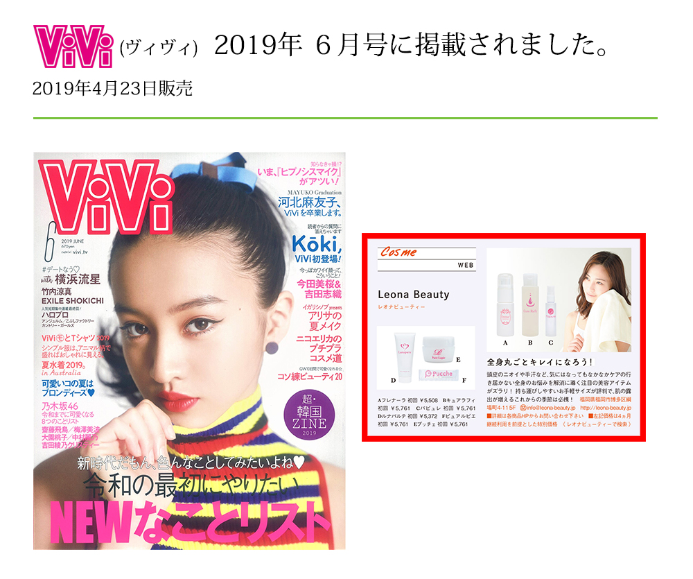vivi　ヴィヴィ6月掲載