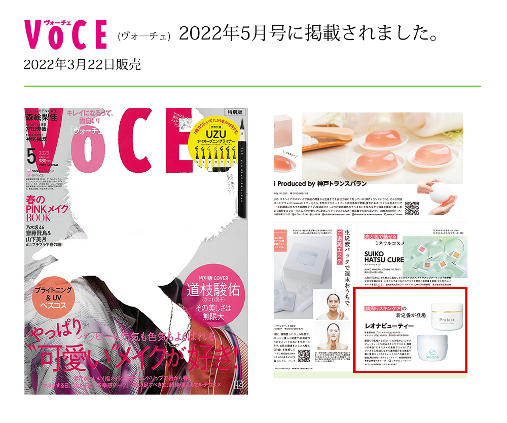 VOCE　レイ2022年5月掲載